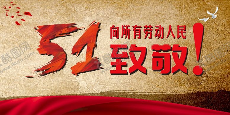 编号：56152101191921188537【酷图网】源文件下载-向劳动人民致敬