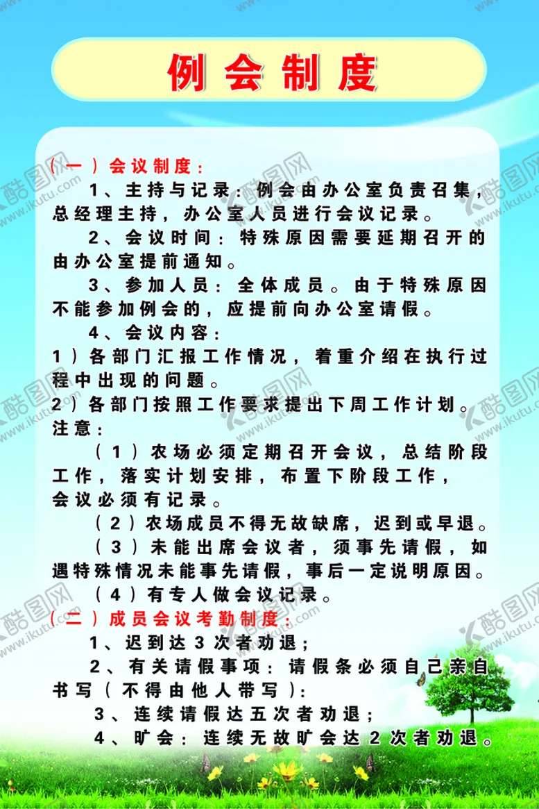 编号：69854709170100549206【酷图网】源文件下载-列会制度