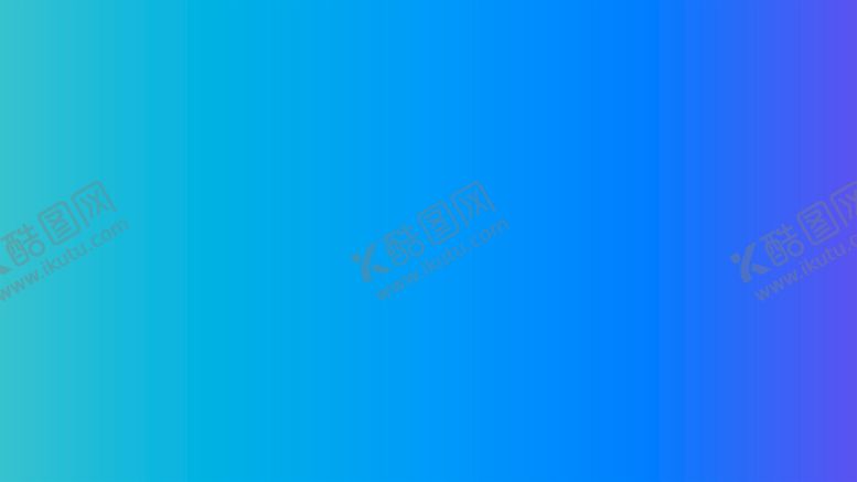 编号：39847110080531111954【酷图网】源文件下载-渐变背景素材