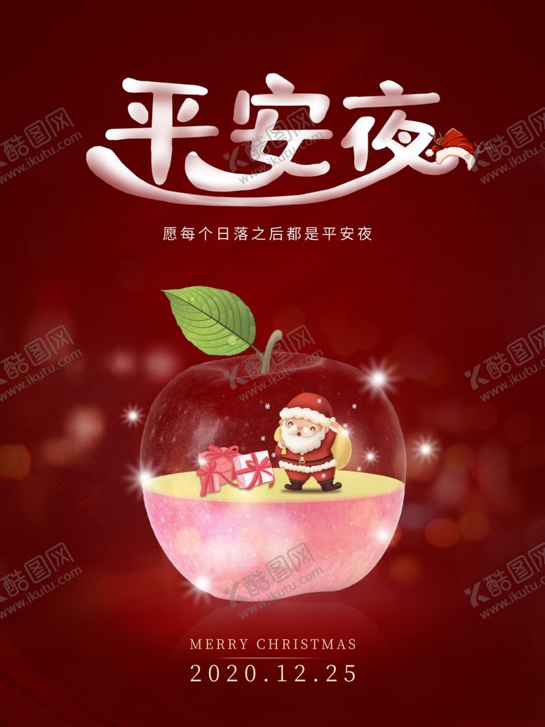 编号：98424704090254303239【酷图网】源文件下载-平安夜