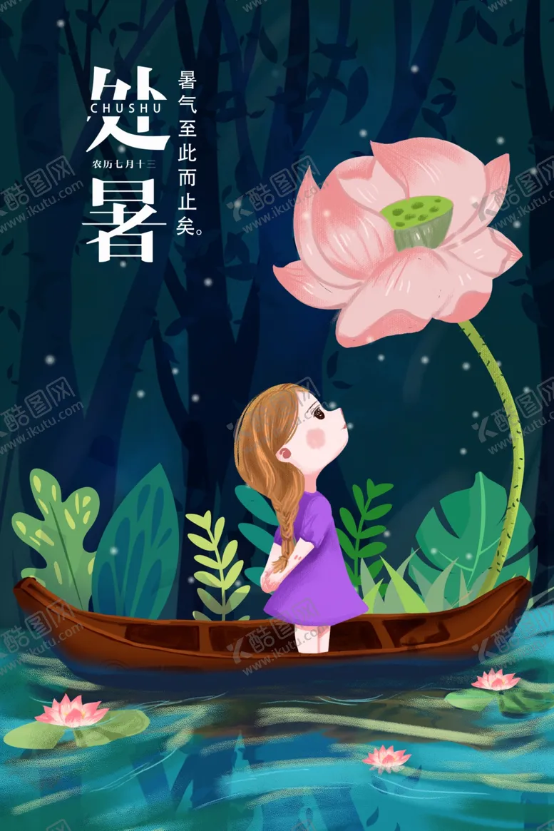 编号：77170507071732524925【酷图网】源文件下载-处暑节气插画海报