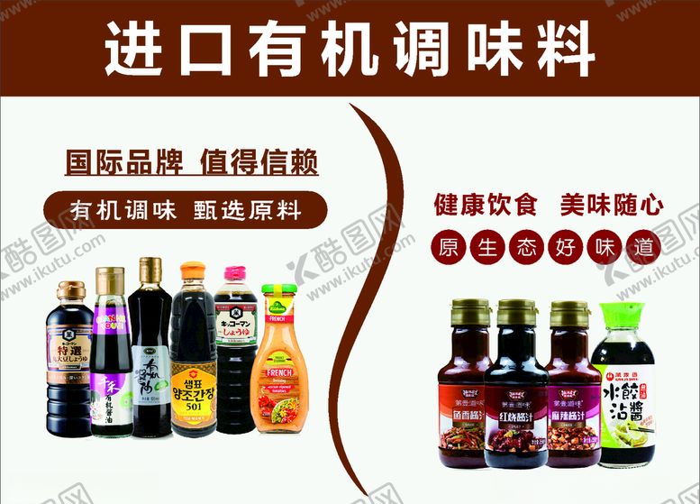编号：98888605132046328156【酷图网】源文件下载-进口有机调味料