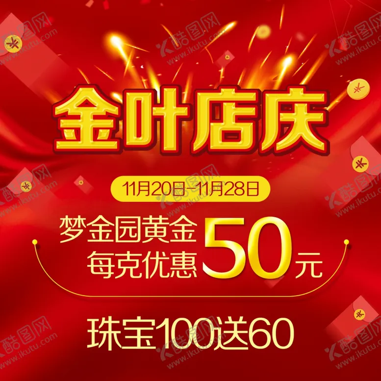 编号：66785702210505329608【酷图网】源文件下载-店庆