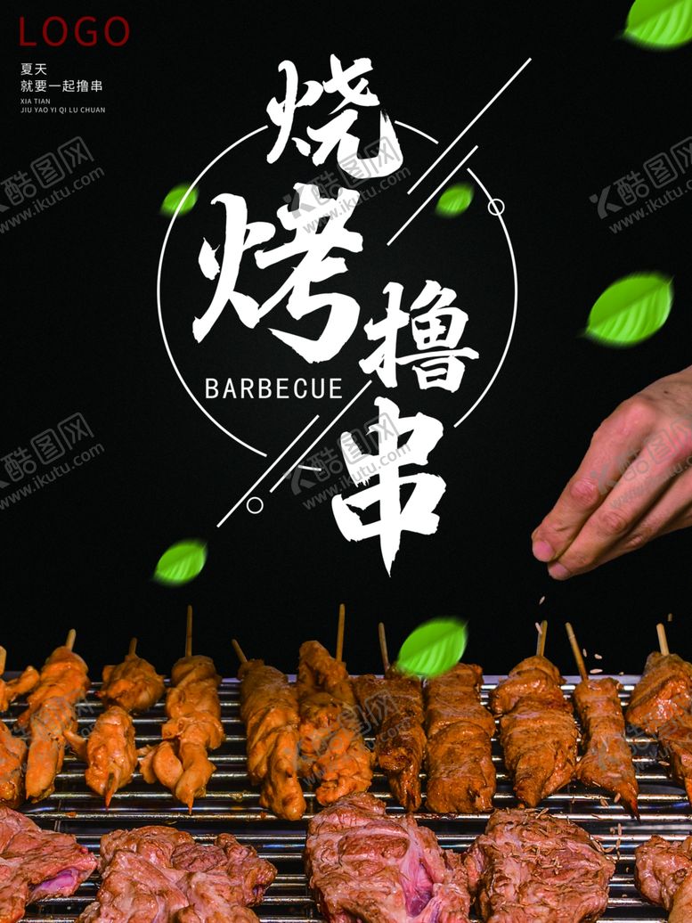 编号：15898709200447589622【酷图网】源文件下载-烧烤撸串海报
