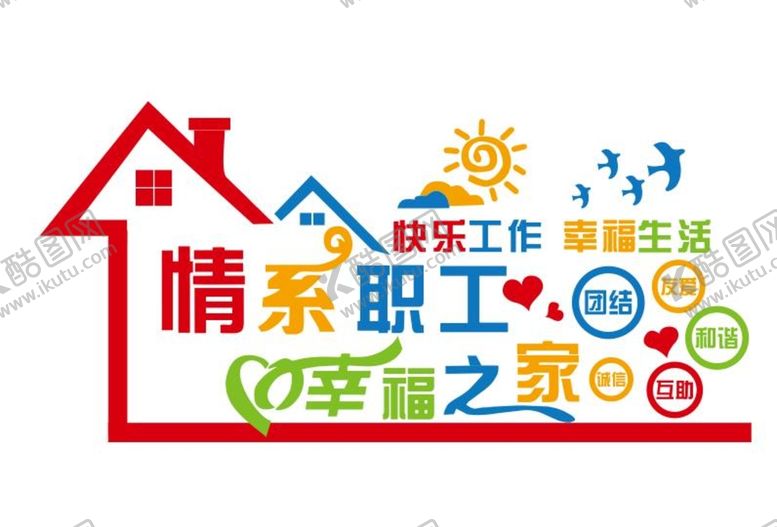 编号：47448011022031222136【酷图网】源文件下载-清系职工 幸福之家