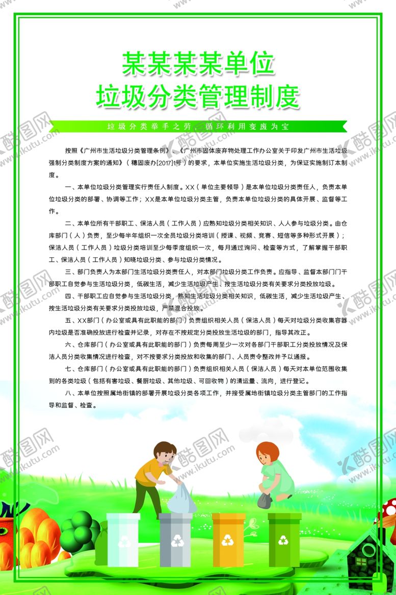 编号：25076107081310015348【酷图网】源文件下载-垃圾分类管理制度