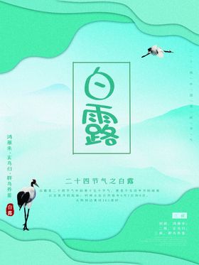 白露海报秋色夏夜古色