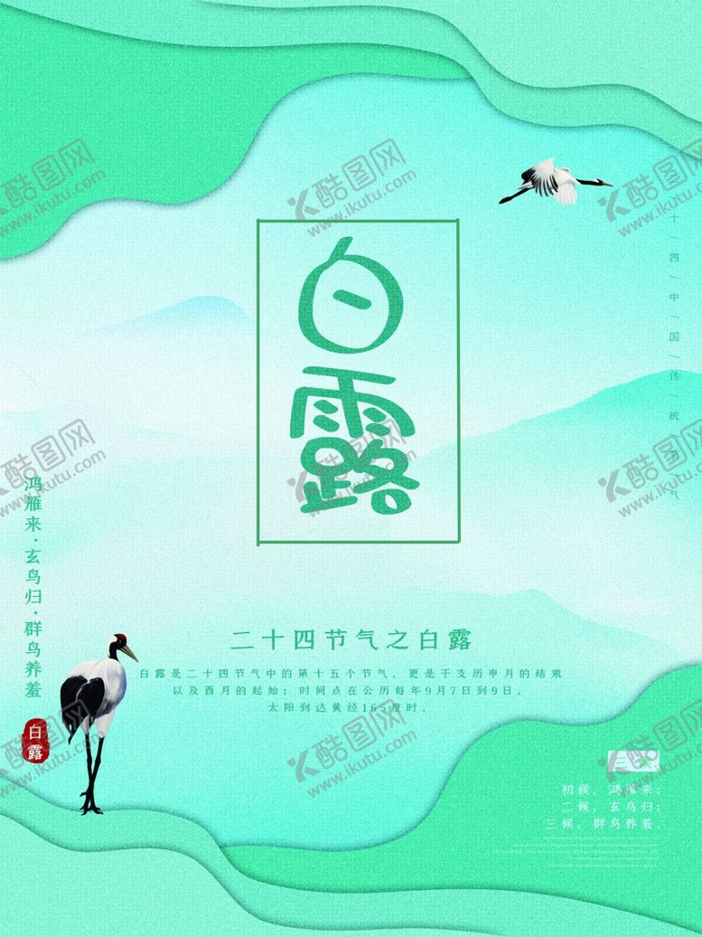 编号：12776307090028237740【酷图网】源文件下载-白露海报