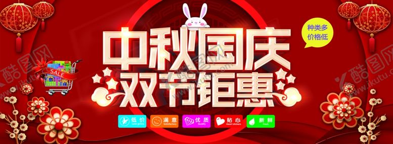 编号：76810205140146569566【酷图网】源文件下载-中秋国庆双节钜惠海报