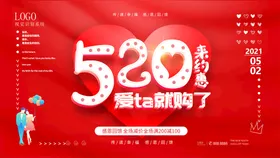 520海报520促销爱表白活动展板展架
