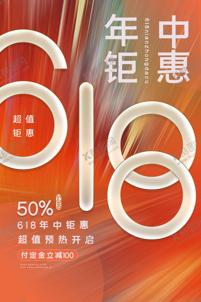 编号：11895410152115129864【酷图网】源文件下载-618狂欢促销活动宣传海报素材