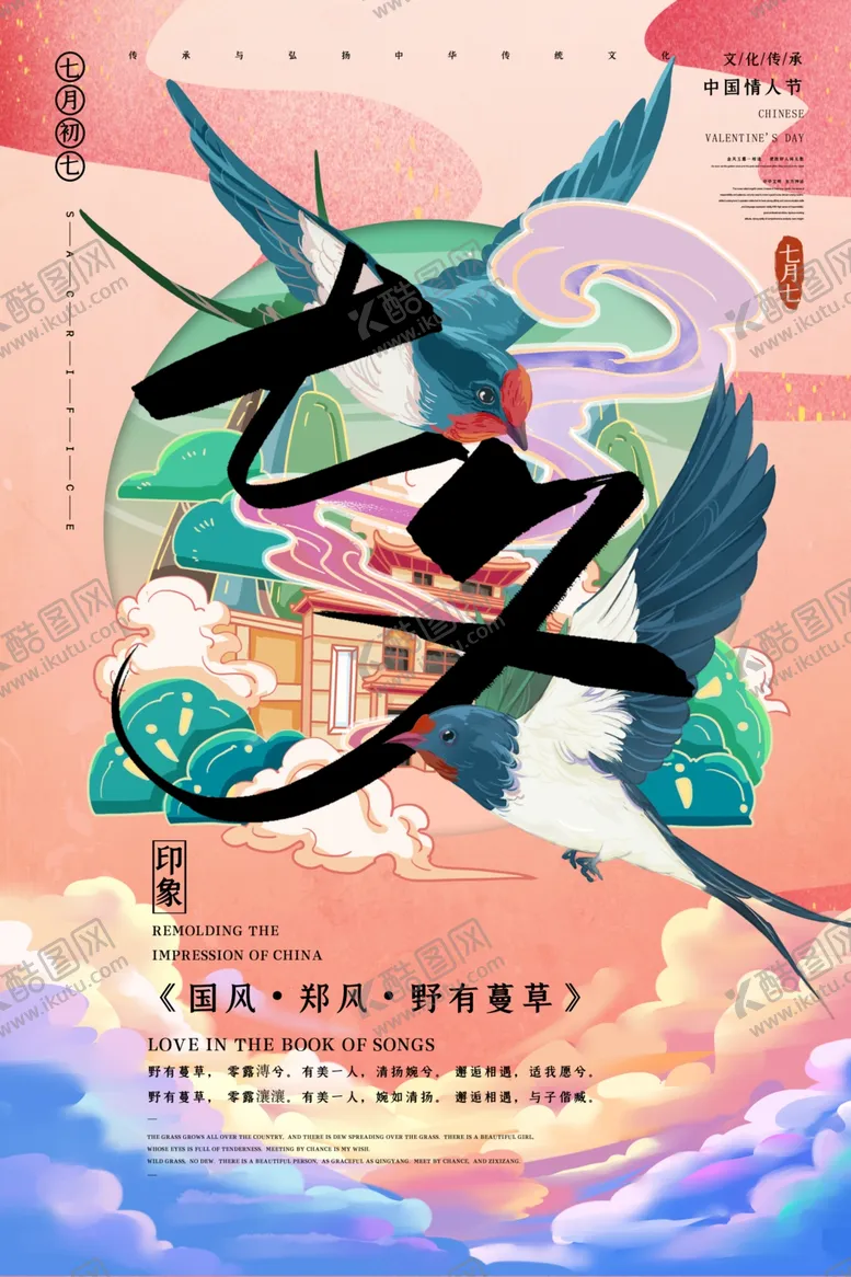 编号：13409905131818233284【酷图网】源文件下载-七夕海报