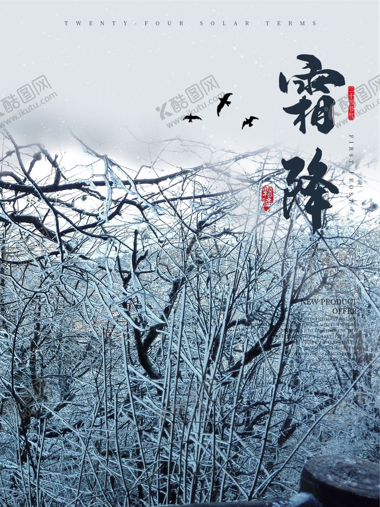 编号：60276809291916355626【酷图网】源文件下载-霜降
