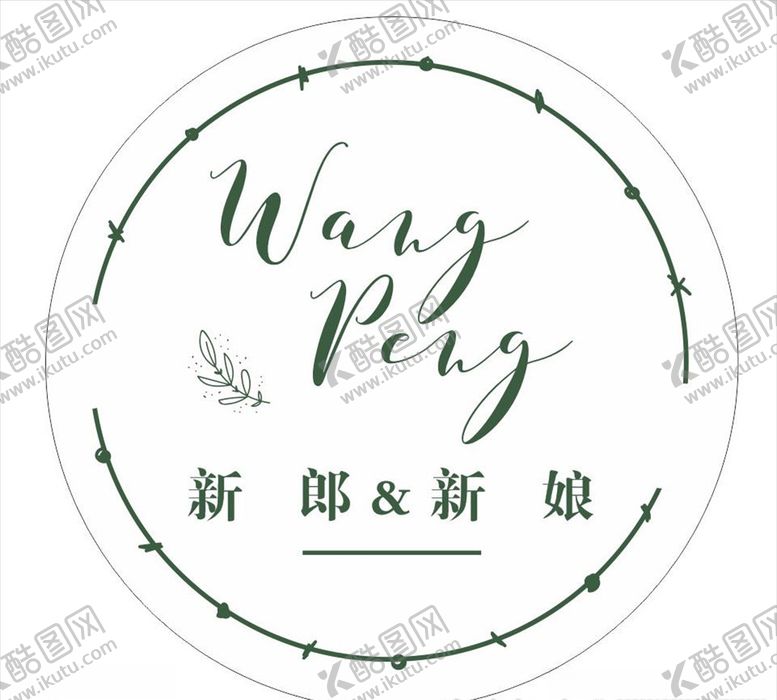 编号：92598407080138199294【酷图网】源文件下载-婚礼logo婚庆logo