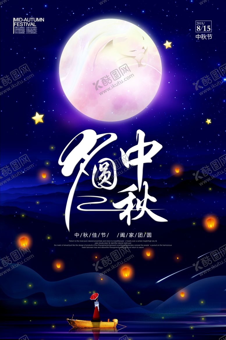 编号：55336306240716596303【酷图网】源文件下载-中秋节海报