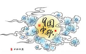 矢量中秋节