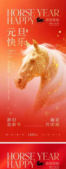 2026马年元旦海报