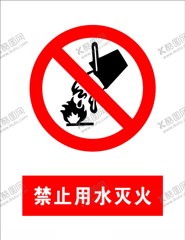 编号：34317210221752352234【酷图网】源文件下载-禁止用水灭火