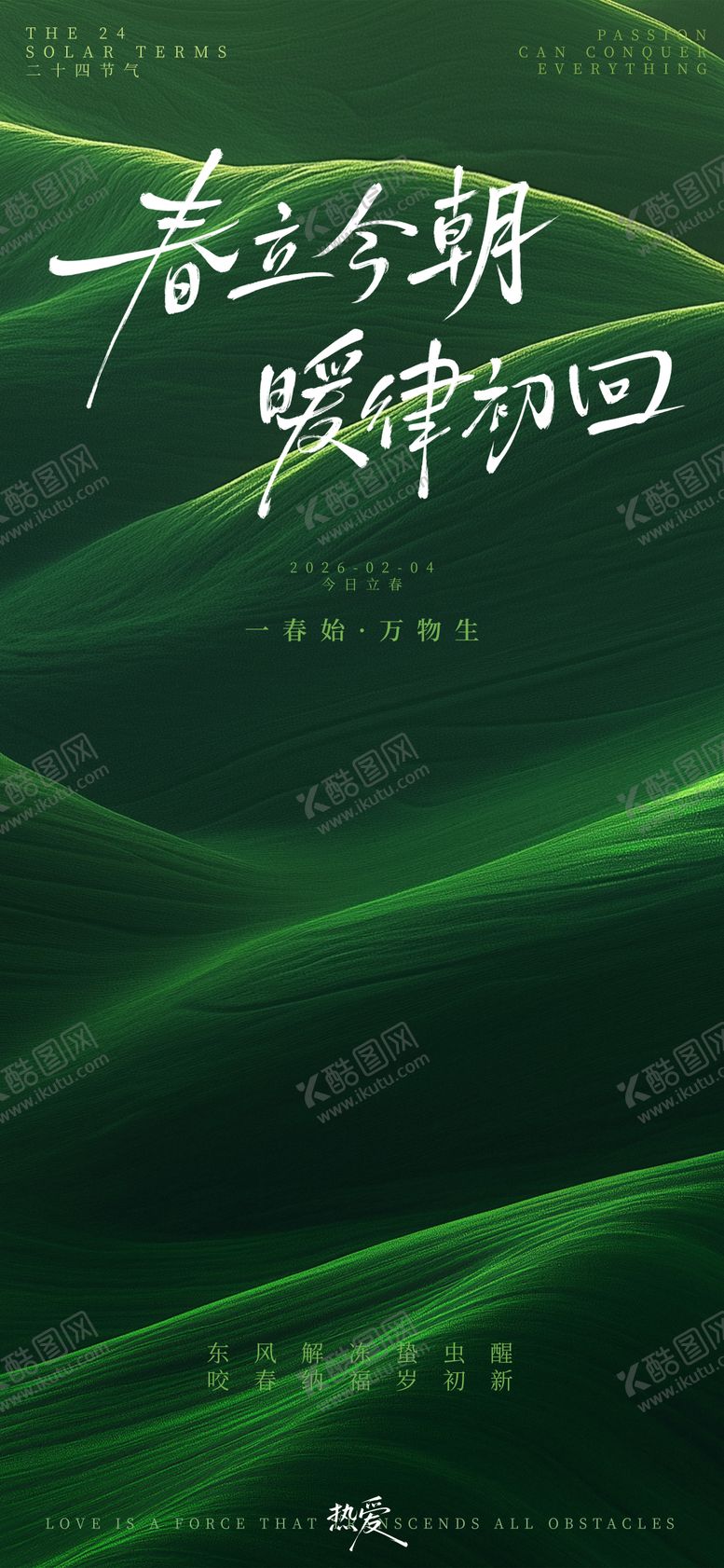 编号：46186001041215142230【酷图网】源文件下载-立春节气海报