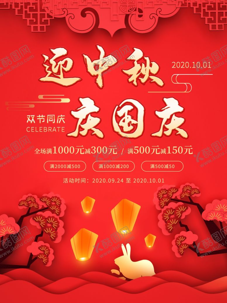 编号：90370907081601432079【酷图网】源文件下载-中秋国庆海报