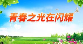 青春之光在闪耀飞扬五四青年节