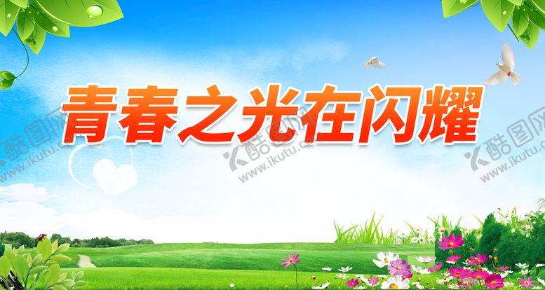 编号：76195209120052262714【酷图网】源文件下载-青春之光在闪耀飞扬五四青年节
