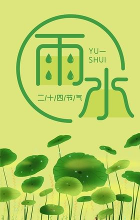 二十四节气之雨水