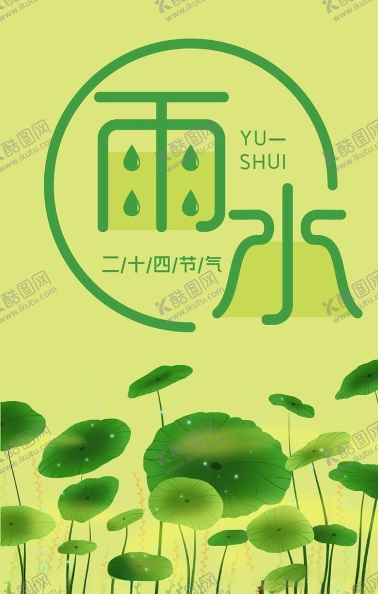 编号：29245207121437509632【酷图网】源文件下载-二十四节气之雨水海报