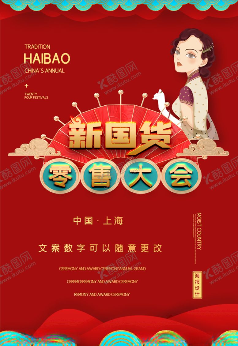 编号：95884705110007272291【酷图网】源文件下载-国货