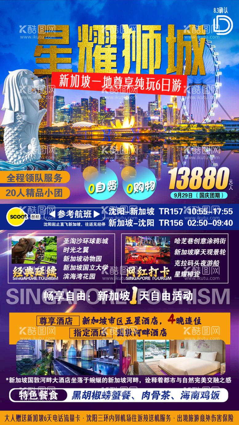 编号：80986010250408314388【酷图网】源文件下载-新加坡旅游海报图片