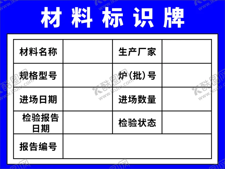 编号：31478910281423206905【酷图网】源文件下载-材料标识牌