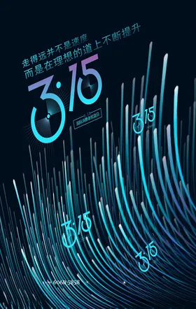 科技315消费者权益保护日海报