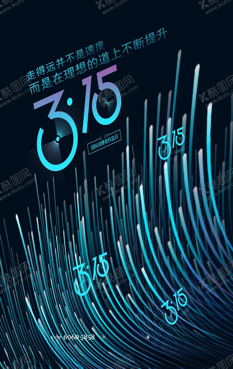 编号：24954203152150277945【酷图网】源文件下载-科技315消费者权益保护日海报