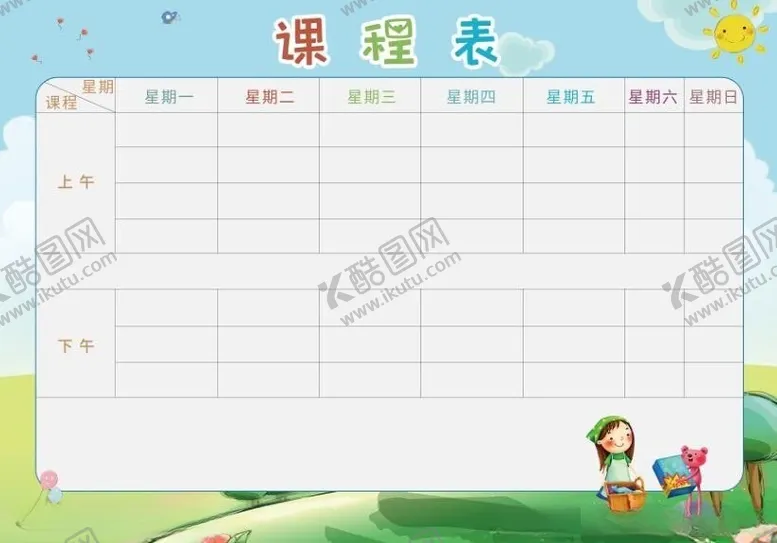 编号：62224812300702425658【酷图网】源文件下载-课程表