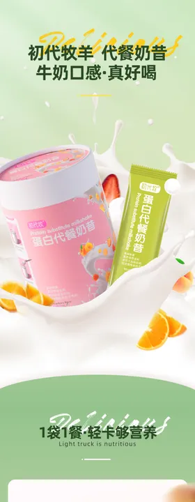代餐奶昔电商详情
