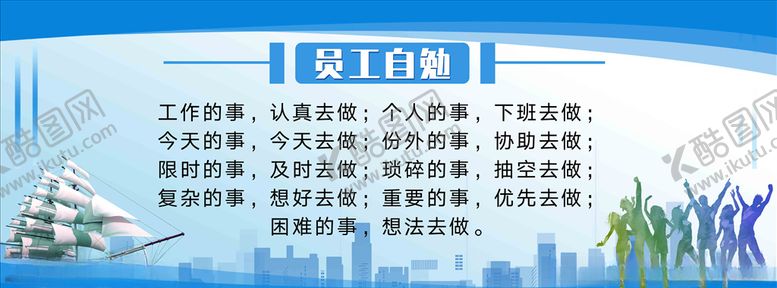 编号：88059404180815172980【酷图网】源文件下载-员工自勉企业展板