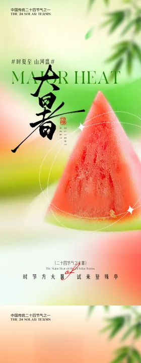 大暑西瓜节气海报