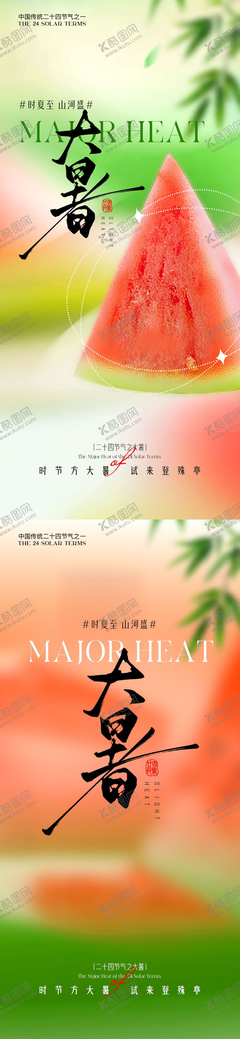 编号：56026807162309568979【酷图网】源文件下载-大暑西瓜节气海报