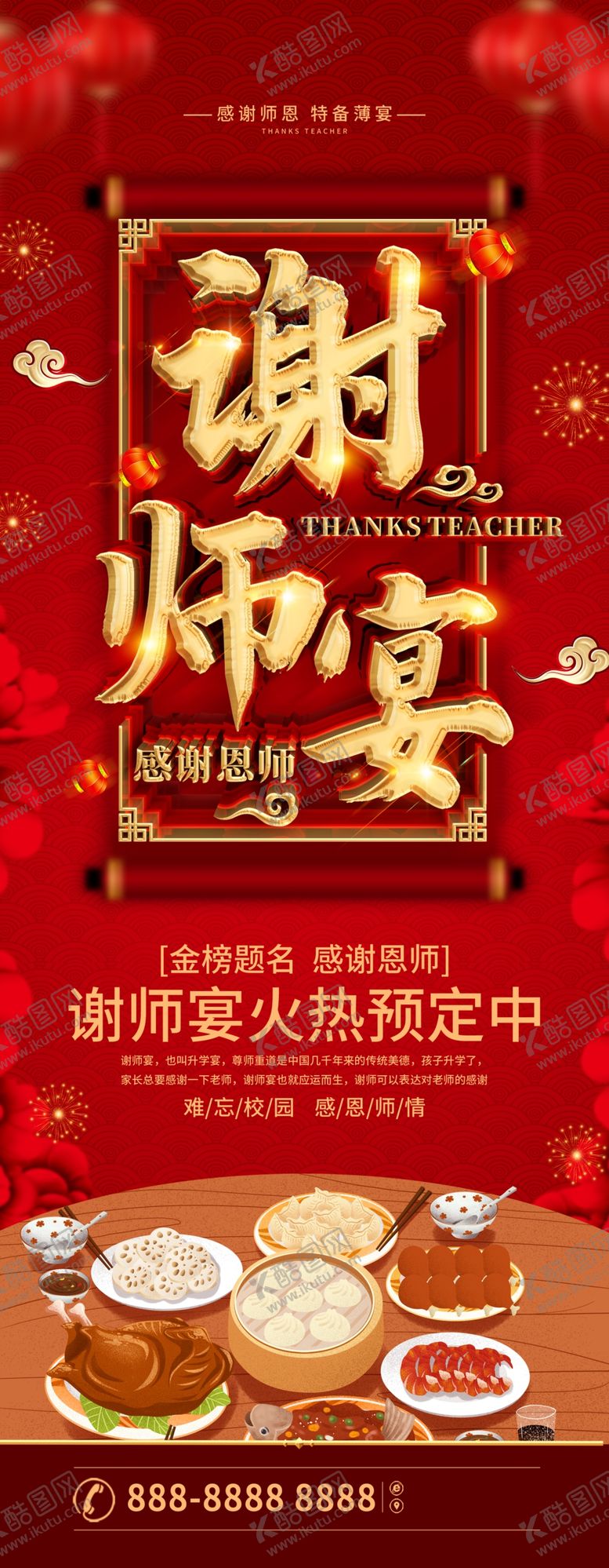 编号：48501109290102258754【酷图网】源文件下载-谢师宴