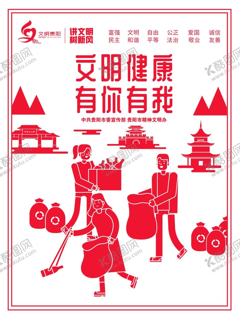 编号：24476410260739186271【酷图网】源文件下载-文明贵阳