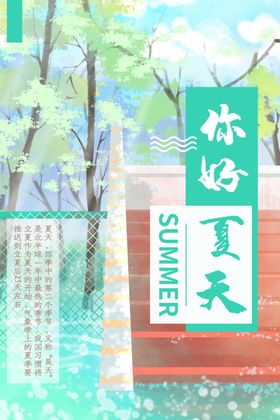 夏天你好海报