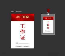 红色工作证
