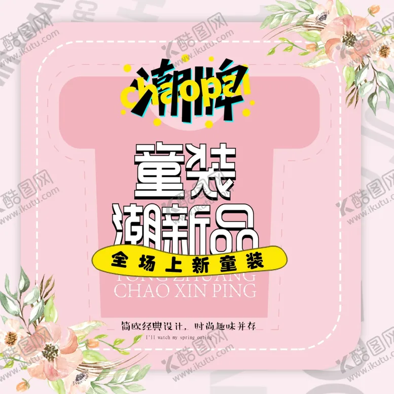 编号：81813101270746008584【酷图网】源文件下载-童装海报