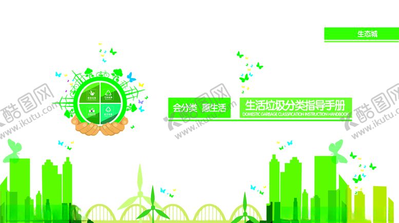 编号：13594610241141494486【酷图网】源文件下载-垃圾分类封面