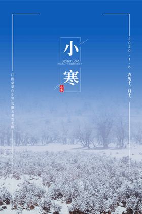 小寒海报二十四节气24节气文化节日