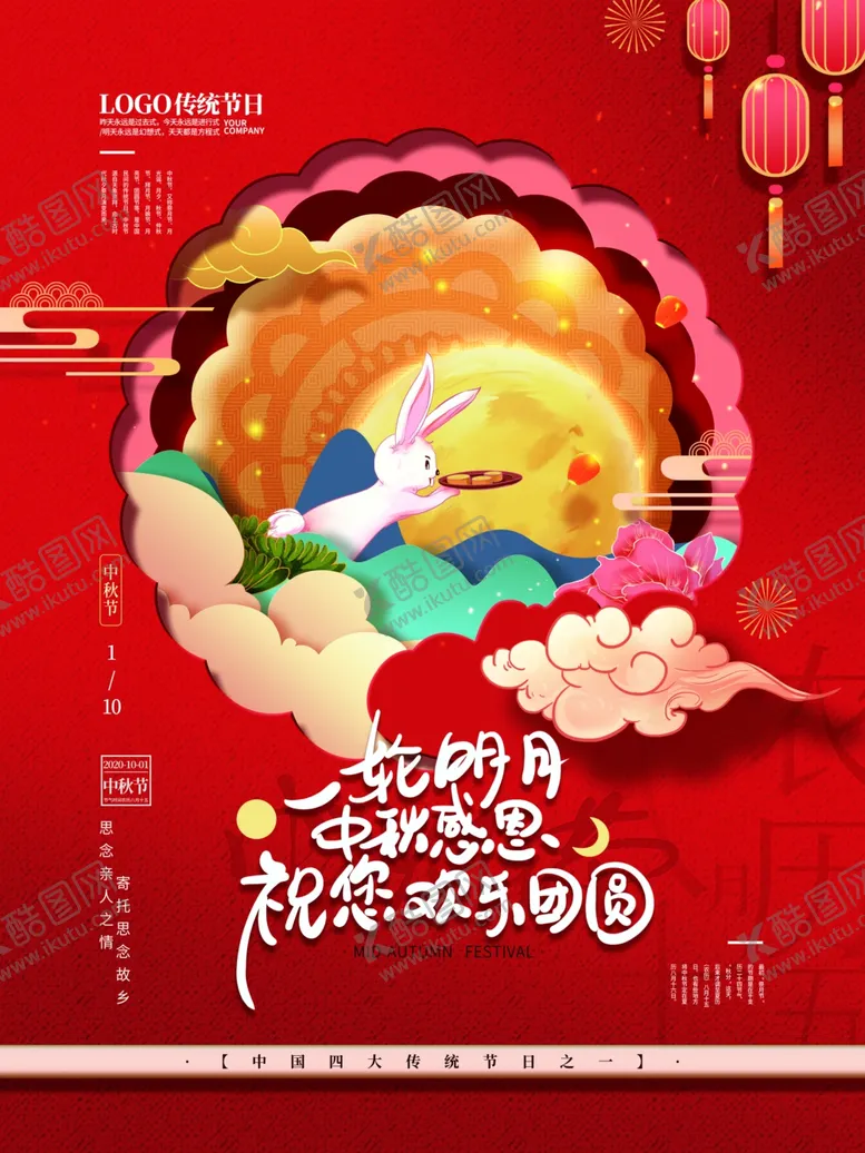 编号：26107306290907275388【酷图网】源文件下载-中秋祝福设计图