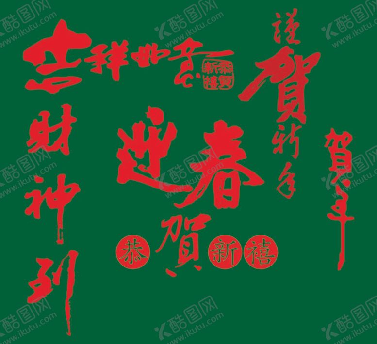编号：40329710021738150953【酷图网】源文件下载-红字 新年