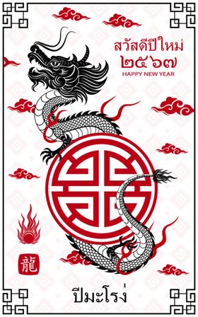 龙年