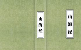 山海经字体设计