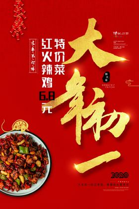 鼠年新年系列大年初一年夜饭海报